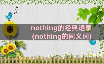 nothing的经典语录(nothing的同义词)