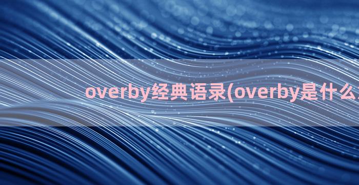 overby经典语录(overby是什么意思)