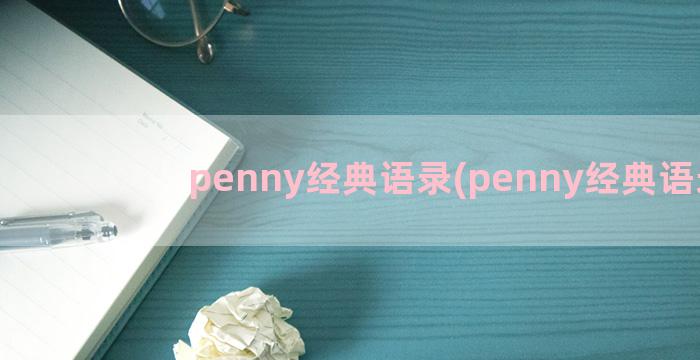 penny经典语录(penny经典语录)