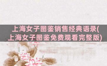 上海女子图鉴销售经典语录(上海女子图鉴免费观看完整版)