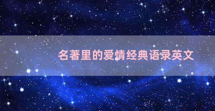 名著里的爱情经典语录英文