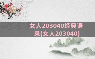 女人203040经典语录(女人203040)