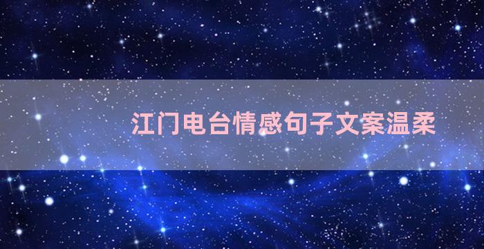 江门电台情感句子文案温柔