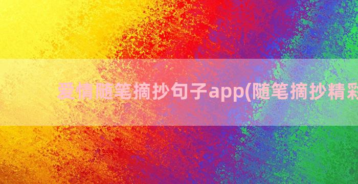 爱情随笔摘抄句子app(随笔摘抄精彩句子)